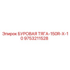 9753211528 БУРОВАЯ ТЯГА-150R-X-10 Epiroc