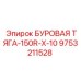 9753211528 БУРОВАЯ ТЯГА-150R-X-10 Epiroc