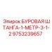 9753239657 БУРОВАЯ ШТАНГА-1-МЕТР-3-1-2 Epiroc