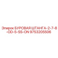 9753205506 БУРОВАЯ ШТАНГА-2-7-8-OD-5-SS-ON Epiroc