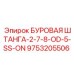 9753205506 БУРОВАЯ ШТАНГА-2-7-8-OD-5-SS-ON Epiroc