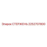 2252707800 СТЕРЖЕНЬ Epiroc