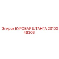 2310046308 БУРОВАЯ ШТАНГА Epiroc