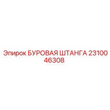 2310046308 БУРОВАЯ ШТАНГА Epiroc