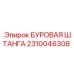 2310046308 БУРОВАЯ ШТАНГА Epiroc