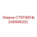 Изображение универсального стержня 248998202 для техники Epiroc