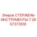 Специализированный стержень Epiroc арт. 2657373516