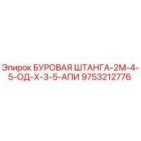 9753212776 БУРОВАЯ ШТАНГА-2М-4-5-ОД-Х-3-5-АПИ Epiroc