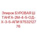 9753212776 БУРОВАЯ ШТАНГА-2М-4-5-ОД-Х-3-5-АПИ Epiroc