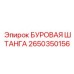 2650350156 БУРОВАЯ ШТАНГА Epiroc