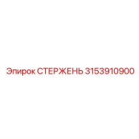 3153910900 СТЕРЖЕНЬ Epiroc