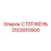 Основной вал вращателя 3153910900