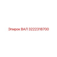 3222318700 ВАЛ Epiroc