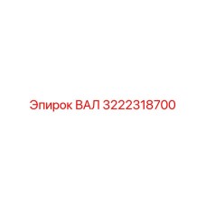 3222318700 ВАЛ Epiroc