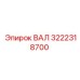 3222318700 ВАЛ Epiroc