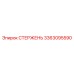 Стержень 3363095590 Epiroc с системой смазочных каналов