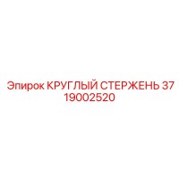3719002520 КРУГЛЫЙ СТЕРЖЕНЬ Epiroc