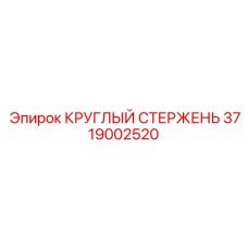 3719002520 КРУГЛЫЙ СТЕРЖЕНЬ Epiroc