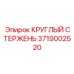 3719002520 КРУГЛЫЙ СТЕРЖЕНЬ Epiroc