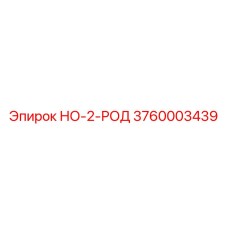 3760003439 НО-2-РОД Epiroc