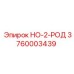 3760003439 НО-2-РОД Epiroc