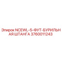 3760011243 NCEWL-5-ФУТ-БУРИЛЬНАЯ ШТАНГА Epiroc
