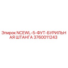 Оригинальная бурильная штанга Epiroc 3760011243 NCEWL-5-ФУТ
