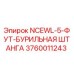 Оригинальная бурильная штанга Epiroc 3760011243 NCEWL-5-ФУТ