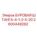 2600448282 БУРОВАЯ ШТАНГА-4-1-2-Х-20 Epiroc
