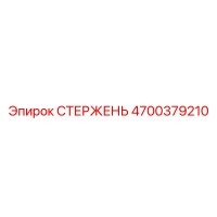4700379210 СТЕРЖЕНЬ Epiroc