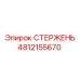 4812155670 СТЕРЖЕНЬ Epiroc