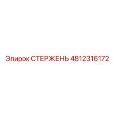 4812316172 СТЕРЖЕНЬ Epiroc