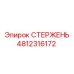 4812316172 СТЕРЖЕНЬ Epiroc