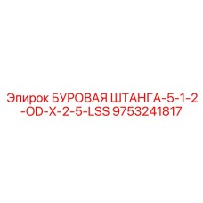 9753241817 БУРОВАЯ ШТАНГА-5-1-2-OD-X-2-5-LSS by Epiroc