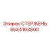Оригинальный буровой стержень 5534193800 производителя Epiroc