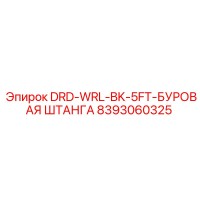8393060325 DRD-WRL-BK-5FT-БУРОВАЯ ШТАНГА Epiroc