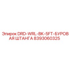 8393060325 DRD-WRL-BK-5FT-БУРОВАЯ ШТАНГА Epiroc