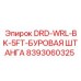 8393060325 DRD-WRL-BK-5FT-БУРОВАЯ ШТАНГА Epiroc