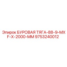 9753240012 БУРОВАЯ ТЯГА-88-9-MXF-X-2000-MM Epiroc