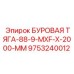9753240012 БУРОВАЯ ТЯГА-88-9-MXF-X-2000-MM Epiroc