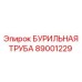 89001229 БУРИЛЬНАЯ ТРУБА Epiroc