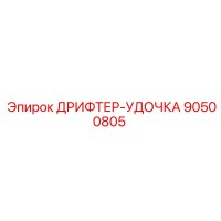 90500805 ДРИФТЕР-УДОЧКА Epiroc