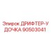 90503041 ДРИФТЕР-УДОЧКА Epiroc