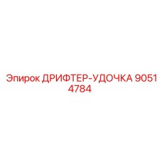 90514784 ДРИФТЕР-УДОЧКА Epiroc