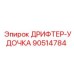 90514784 ДРИФТЕР-УДОЧКА Epiroc