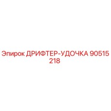 90515218 ДРИФТЕР-УДОЧКА Epiroc