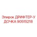 90515218 ДРИФТЕР-УДОЧКА Epiroc