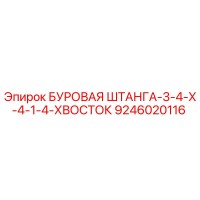 9246020116 БУРОВАЯ ШТАНГА-3-4-X-4-1-4-ХВОСТОК Epiroc