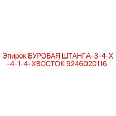 9246020116 БУРОВАЯ ШТАНГА-3-4-X-4-1-4-ХВОСТОК Epiroc