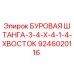 9246020116 БУРОВАЯ ШТАНГА-3-4-X-4-1-4-ХВОСТОК Epiroc
